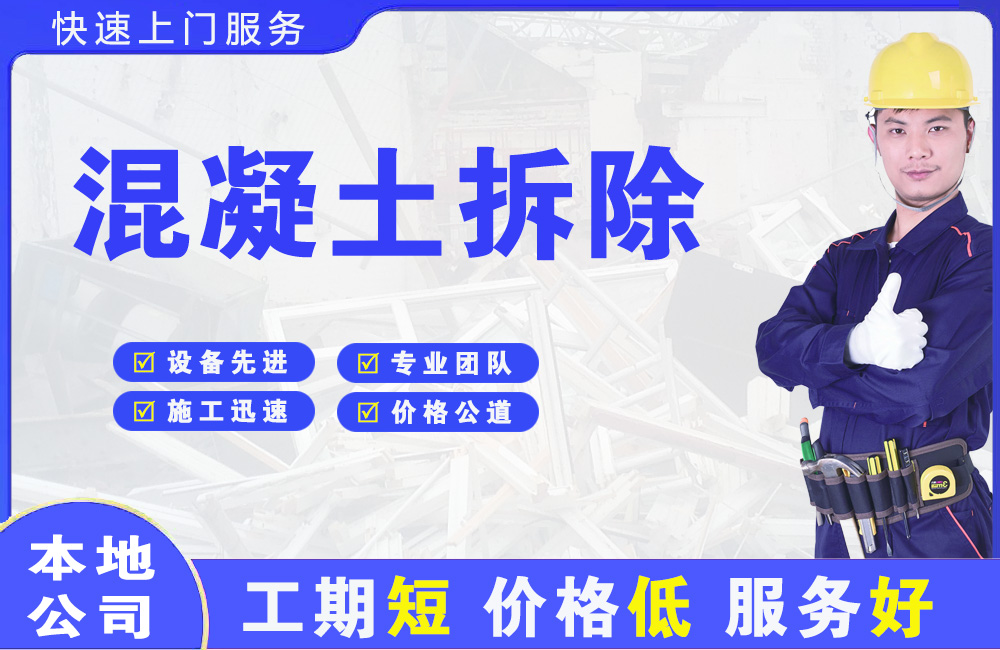 拉孜混凝土拆除